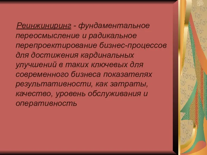 Реинжиниринг - фундаментальное переосмысление и радикальное перепроектирование бизнес-процессов для достижения кардинальных улучшений