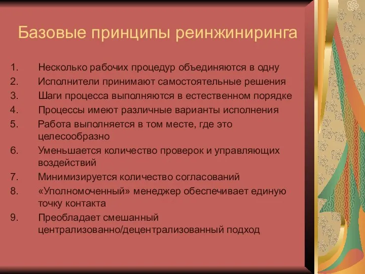 Базовые принципы реинжиниринга Несколько рабочих процедур объединяются в одну Исполнители принимают самостоятельные