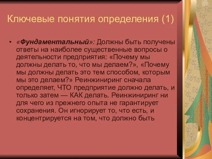 Ключевые понятия определения (1) «Фундаментальный»: Должны быть получены ответы на наиболее существенные