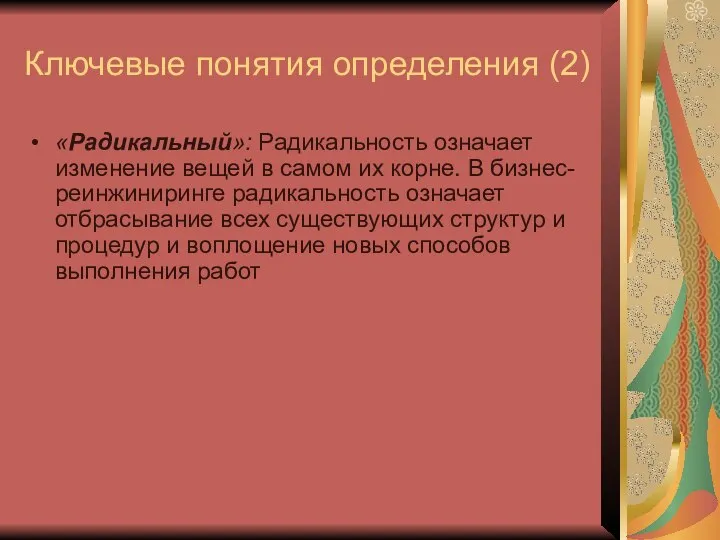 Ключевые понятия определения (2) «Радикальный»: Радикальность означает изменение вещей в самом их