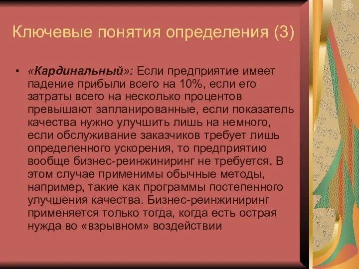 Ключевые понятия определения (3) «Кардинальный»: Если предприятие имеет падение прибыли всего на