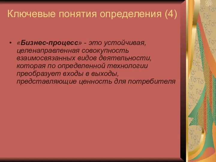 Ключевые понятия определения (4) «Бизнес-процесс» - это устойчивая, целенаправленная совокупность взаимосвязанных видов