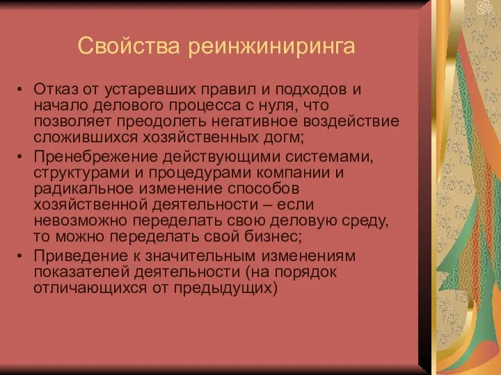 Свойства реинжиниринга Отказ от устаревших правил и подходов и начало делового процесса