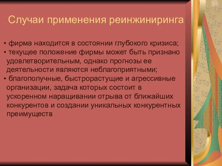 Случаи применения реинжиниринга фирма находится в состоянии глубокого кризиса; текущее положение фирмы