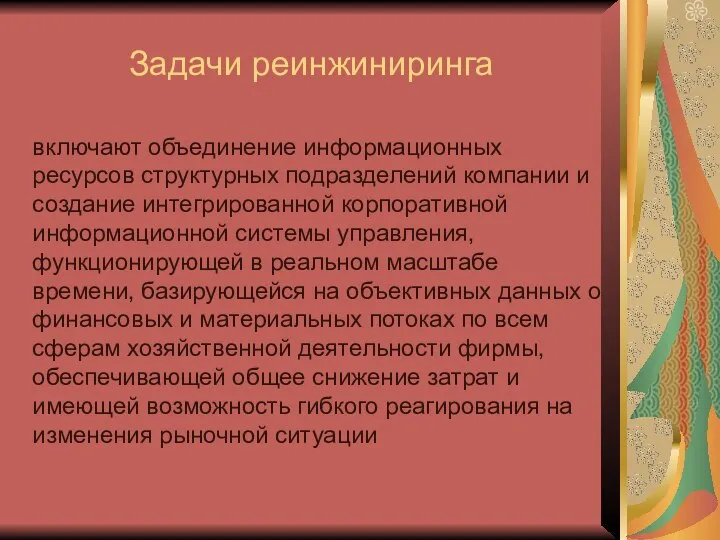 Задачи реинжиниринга включают объединение информационных ресурсов структурных подразделений компании и создание интегрированной