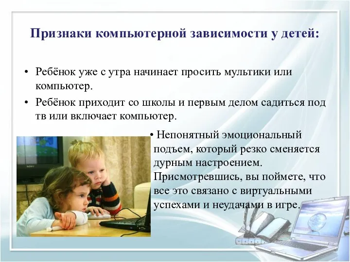 Признаки компьютерной зависимости у детей: Ребёнок уже с утра начинает просить мультики