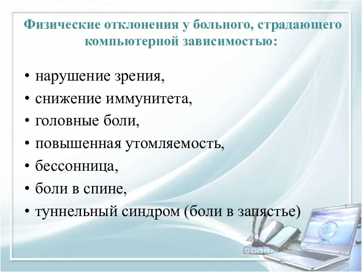 Физические отклонения у больного, страдающего компьютерной зависимостью: нарушение зрения, снижение иммунитета, головные