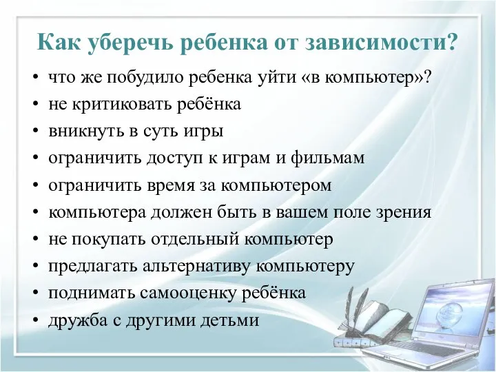 Как уберечь ребенка от зависимости? что же побудило ребенка уйти «в компьютер»?