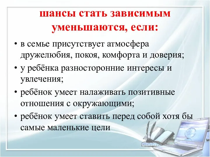 шансы стать зависимым уменьшаются, если: в семье присутствует атмосфера дружелюбия, покоя, комфорта