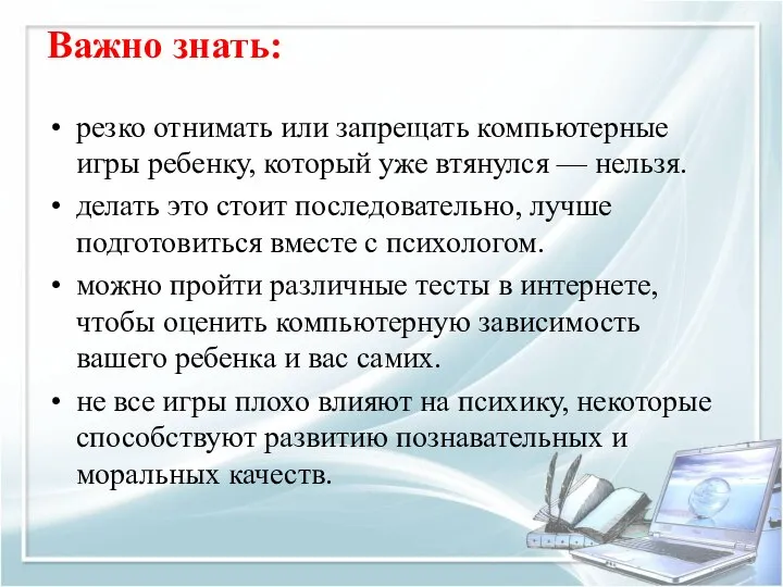 Важно знать: резко отнимать или запрещать компьютерные игры ребенку, который уже втянулся