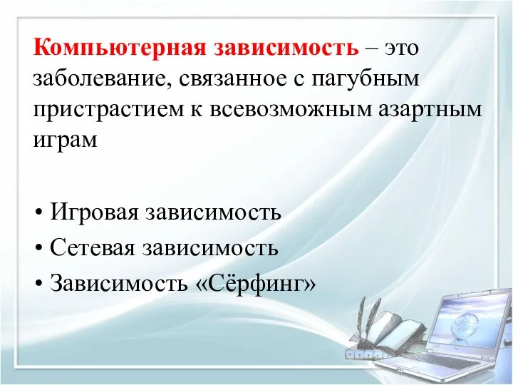 Компьютерная зависимость – это заболевание, связанное с пагубным пристрастием к всевозможным азартным