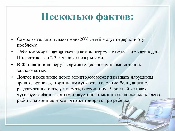 Несколько фактов: Самостоятельно только около 20% детей могут перерасти эту проблему. Ребенок