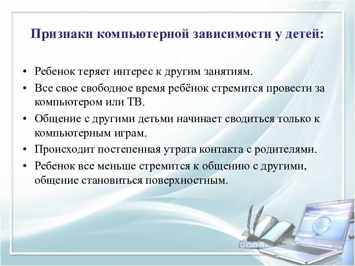 Признаки компьютерной зависимости у детей: Ребенок теряет интерес к другим занятиям. Все