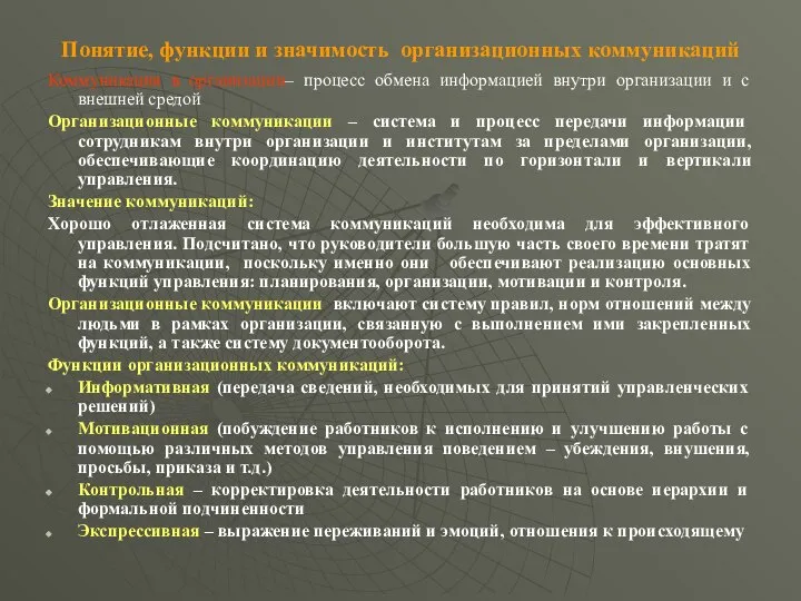 Понятие, функции и значимость организационных коммуникаций Коммуникация в организации– процесс обмена информацией