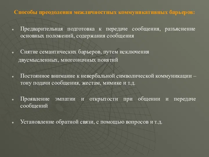 Способы преодоления межличностных коммуникативных барьеров: Предварительная подготовка к передаче сообщения, разъяснение основных