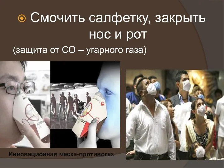Смочить салфетку, закрыть нос и рот (защита от СО – угарного газа) Инновационная маска-противогаз