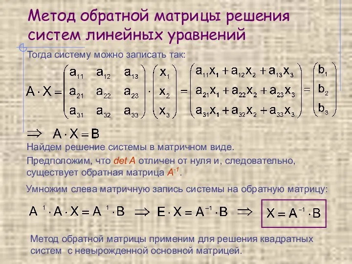 Метод обратной матрицы решения систем линейных уравнений Тогда систему можно записать так: