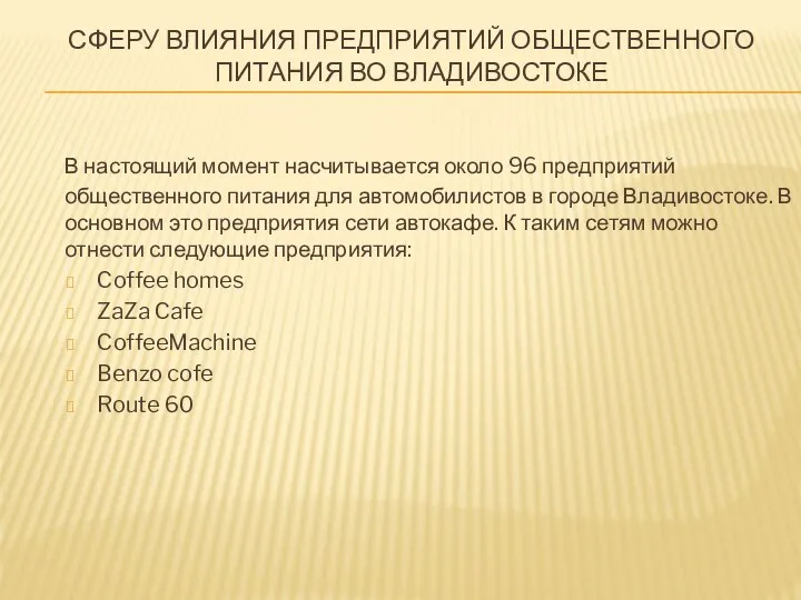 СФЕРУ ВЛИЯНИЯ ПРЕДПРИЯТИЙ ОБЩЕСТВЕННОГО ПИТАНИЯ ВО ВЛАДИВОСТОКЕ В настоящий момент насчитывается около