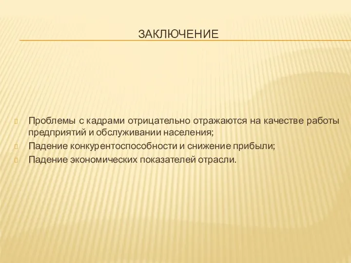 ЗАКЛЮЧЕНИЕ Проблемы с кадрами отрицательно отражаются на качестве работы предприятий и обслуживании