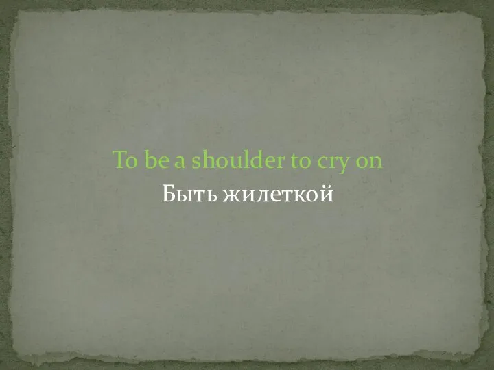 To be a shoulder to cry on Быть жилеткой