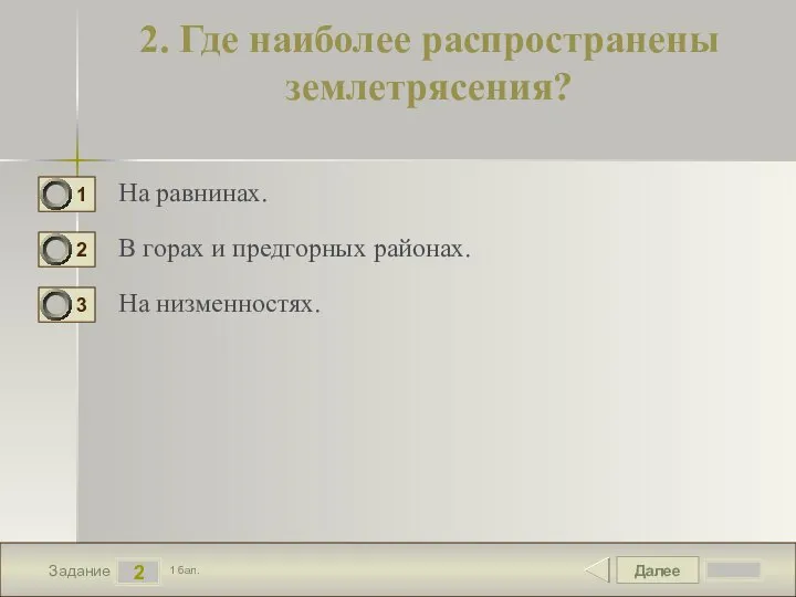 Далее 2 Задание 1 бал. 2. Где наиболее распространены землетрясения? На равнинах.