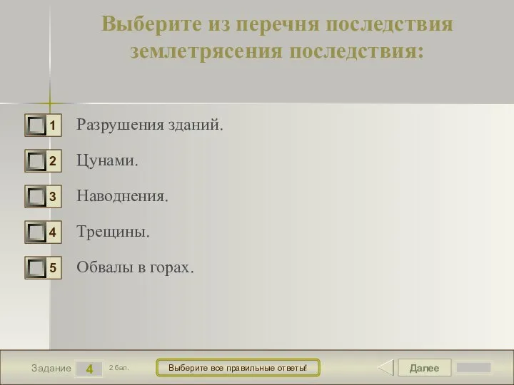 Далее 4 Задание 2 бал. Выберите все правильные ответы! Выберите из перечня