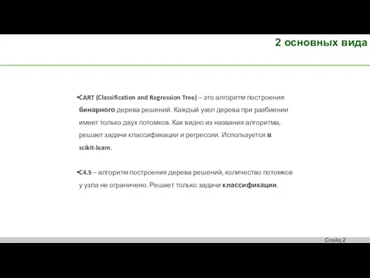 2 основных вида CART (Classification and Regression Tree) – это алгоритм построения