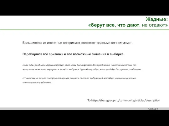 Жадные: «берут все, что дают, не отдают» Большинство из известных алгоритмов являются