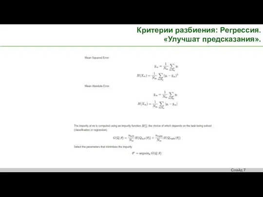 Критерии разбиения: Регрессия. «Улучшат предсказания».