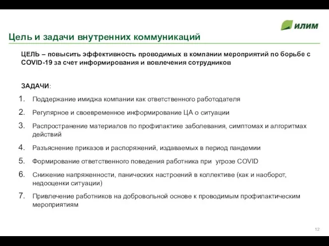 Цель и задачи внутренних коммуникаций ЦЕЛЬ – повысить эффективность проводимых в компании