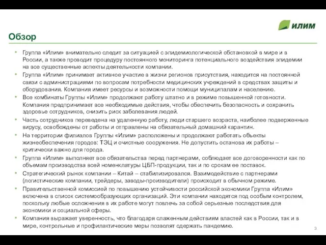 Обзор Группа «Илим» внимательно следит за ситуацией с эпидемиологической обстановкой в мире