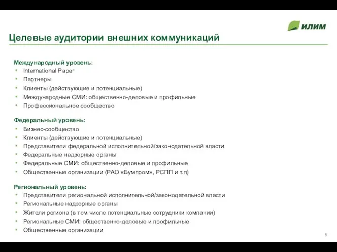 Целевые аудитории внешних коммуникаций Международный уровень: International Paper Партнеры Клиенты (действующие и