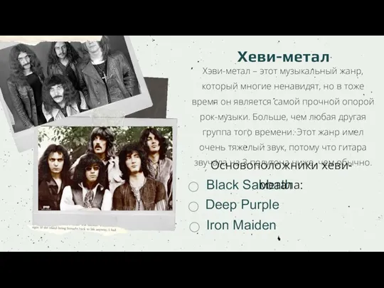 Хеви-метал Хэви-метал – этот музыкальный жанр, который многие ненавидят, но в тоже