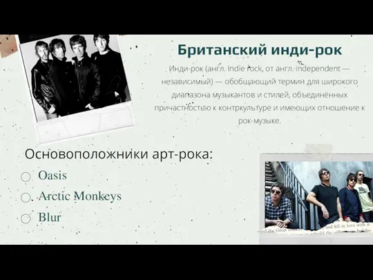 Британский инди-рок Инди-рок (англ. Indie rock, от англ. independent — независимый) —