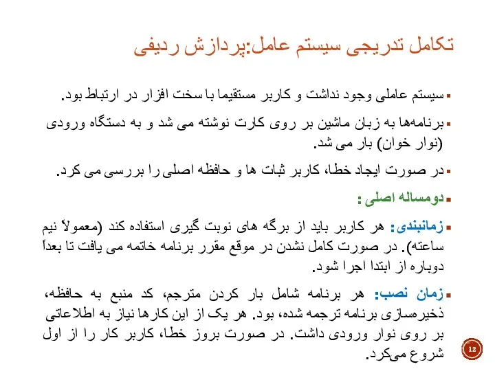 تکامل تدریجی سیستم عامل:پردازش ردیفی سیستم عاملی وجود نداشت و کاربر مستقیما