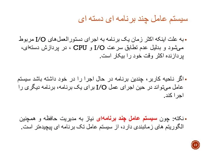 سیستم عامل چند برنامه ای دسته ای به علت اینکه اکثر زمان