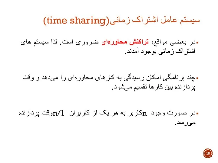 سیستم عامل اشتراک زمانی(time sharing) در بعضی مواقع، تراکنش محاوره‌ای ضروری است.