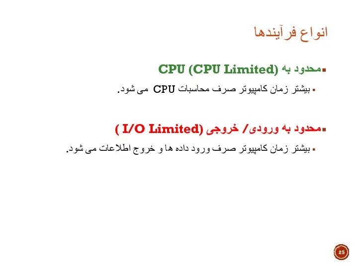 انواع فرآیندها محدود به (CPU Limited) CPU بیشتر زمان کامپیوتر صرف محاسبات