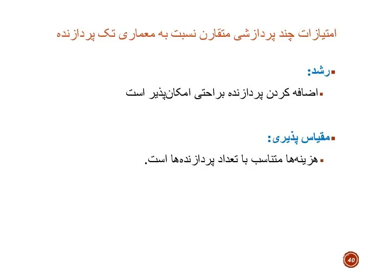 امتیازات چند پردازشی متقارن نسبت به معماری تک پردازنده رشد: اضافه کردن