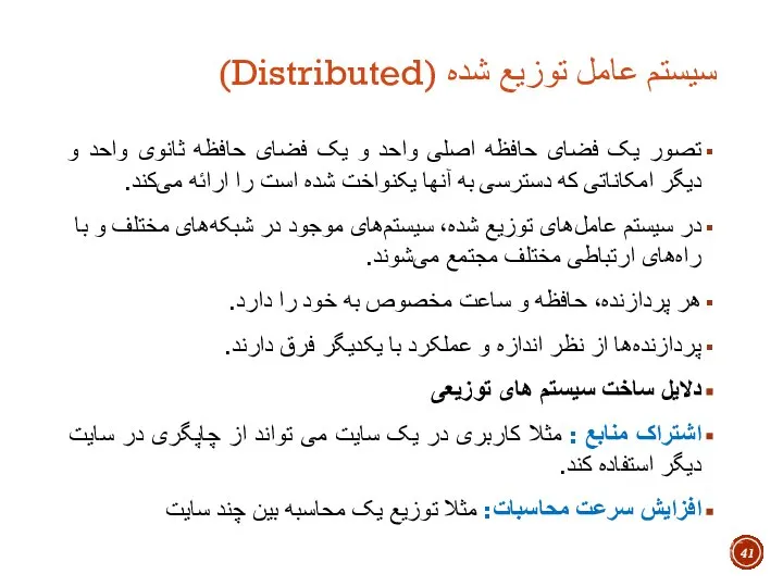 سیستم عامل توزیع شده (Distributed) تصور یک فضای حافظه اصلی واحد و