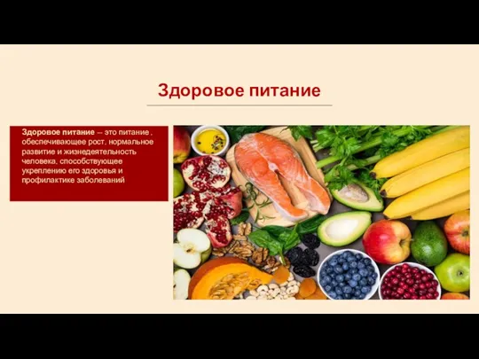 Здоровое питание Здоровое питание — это питание , обеспечивающее рост, нормальное развитие