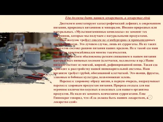 Еда должна быть нашим лекарством, а лекарство едой Диетологи констатируют катастрофический дефицит,