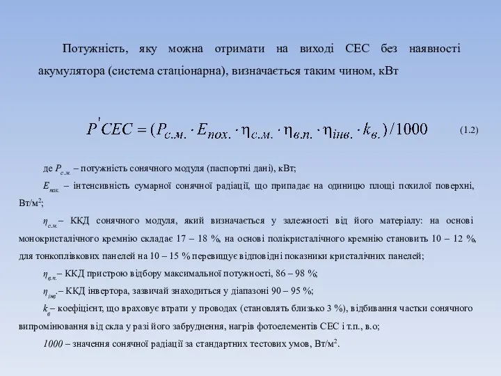 Потужність, яку можна отримати на виході СЕС без наявності акумулятора (система стаціонарна),