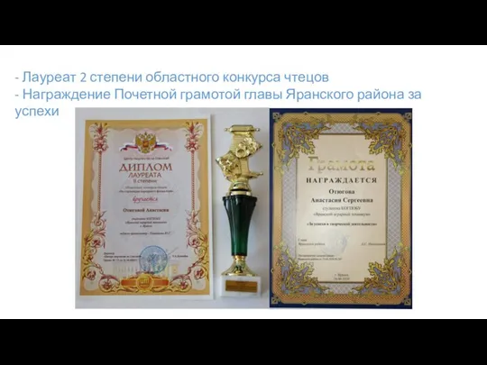 - Лауреат 2 степени областного конкурса чтецов - Награждение Почетной грамотой главы Яранского района за успехи