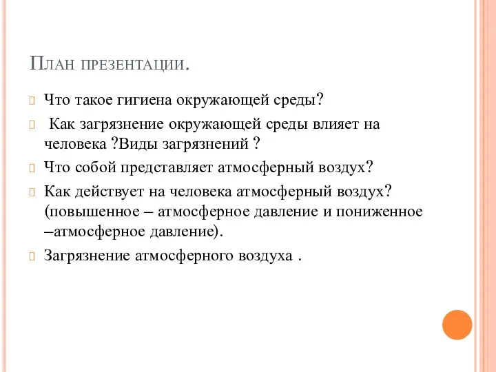 План презентации. Что такое гигиена окружающей среды? Как загрязнение окружающей среды влияет