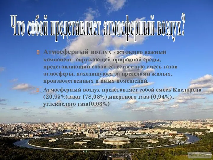 Что собой представляет атмосферный воздух? Атмосферный воздух - жизненно важный компонент окружающей