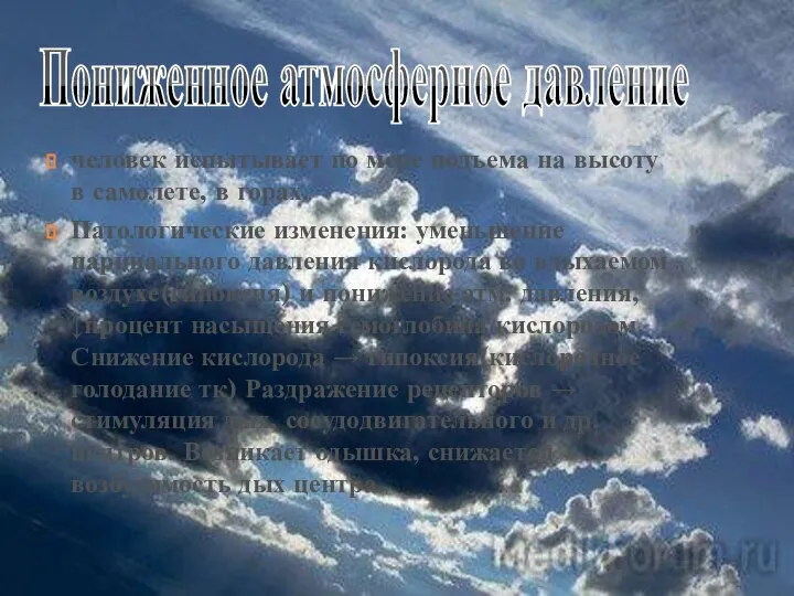 Пониженное атмосферное давление человек испытывает по мере подъема на высоту в самолете,