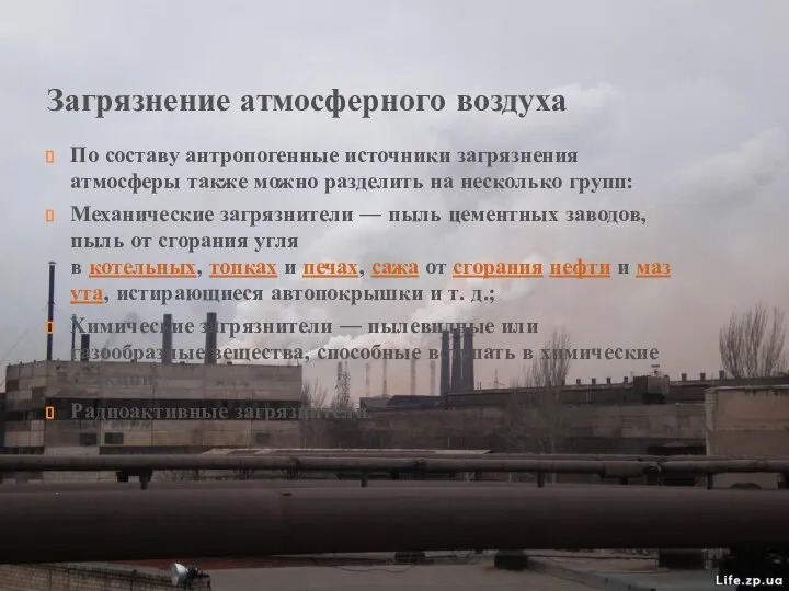 Загрязнение атмосферного воздуха По составу антропогенные источники загрязнения атмосферы также можно разделить