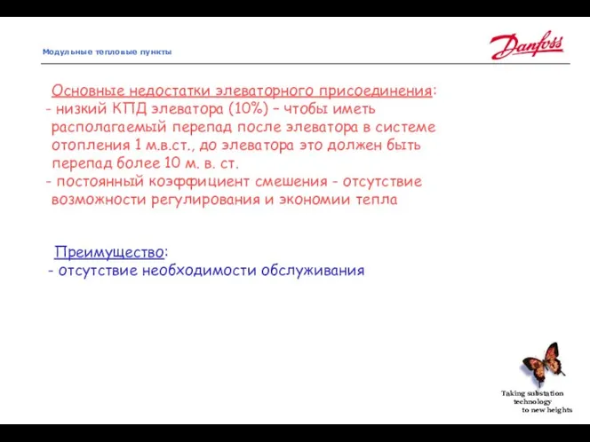 Основные недостатки элеваторного присоединения: низкий КПД элеватора (10%) – чтобы иметь располагаемый