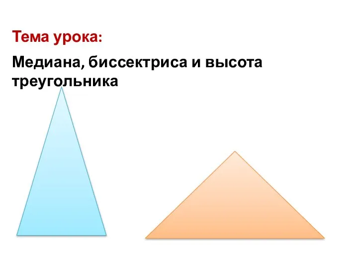 Тема урока: Медиана, биссектриса и высота треугольника